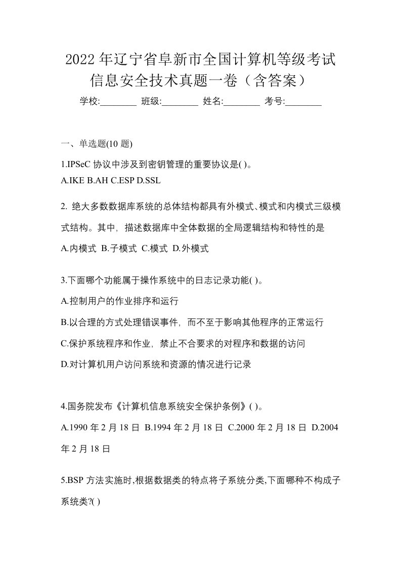 2022年辽宁省阜新市全国计算机等级考试信息安全技术真题一卷含答案