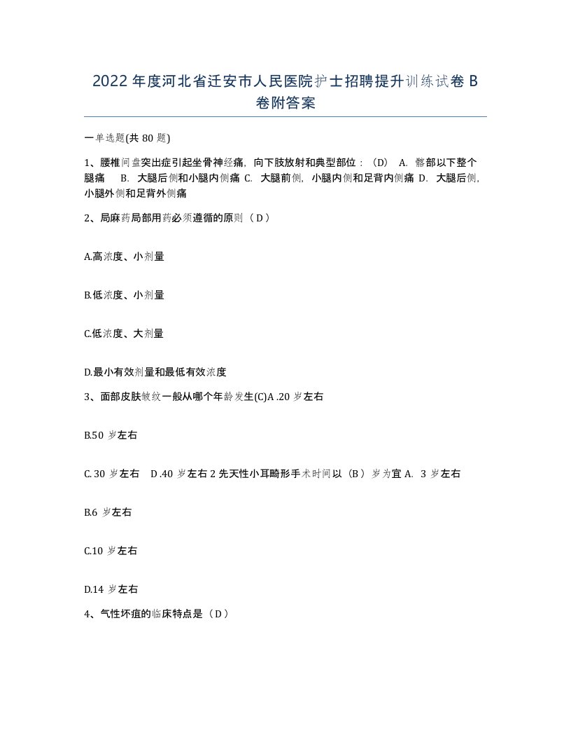 2022年度河北省迁安市人民医院护士招聘提升训练试卷B卷附答案