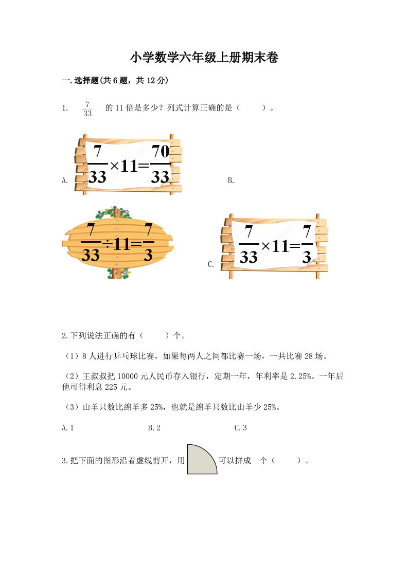 小学数学六年级上册期末卷及答案（历年真题）