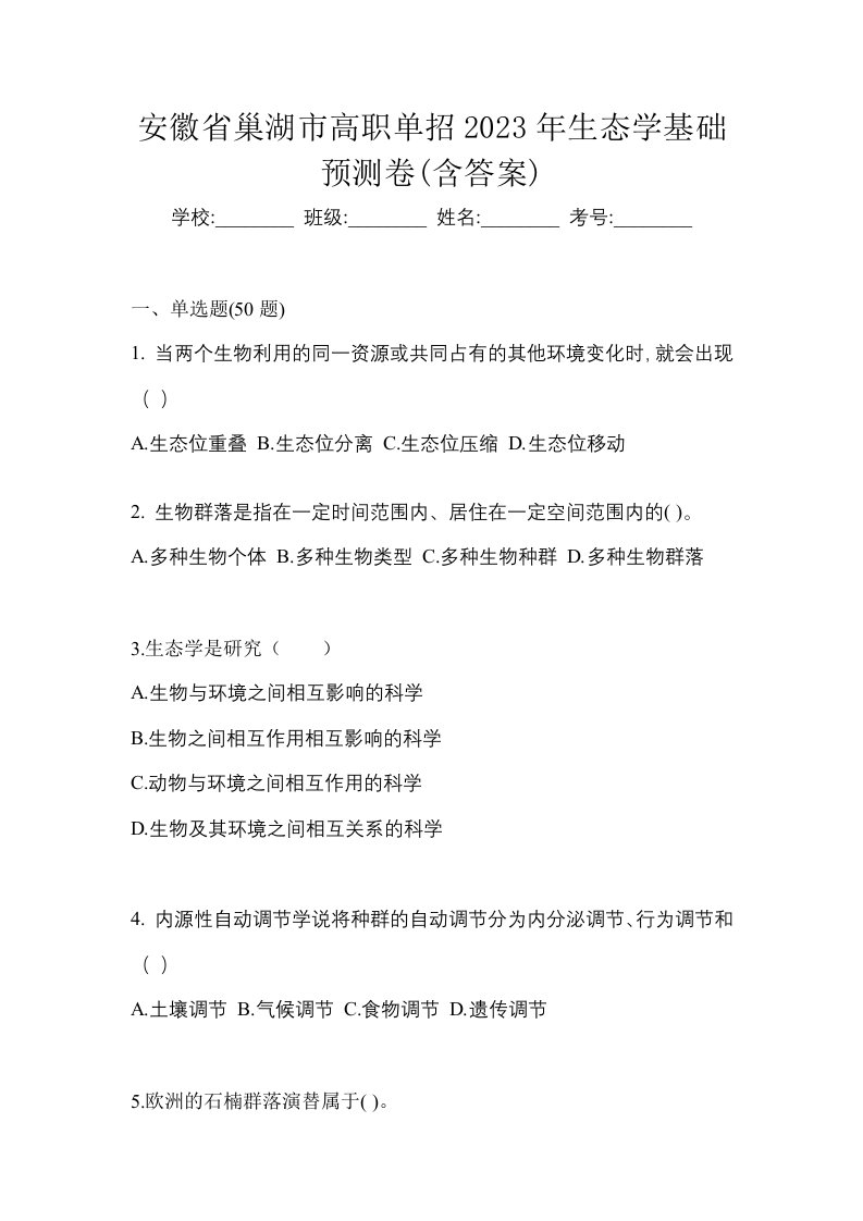 安徽省巢湖市高职单招2023年生态学基础预测卷含答案