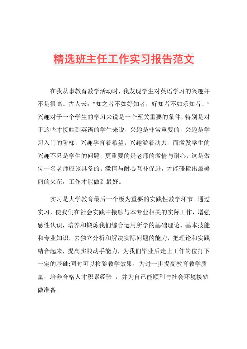 精选班主任工作实习报告范文