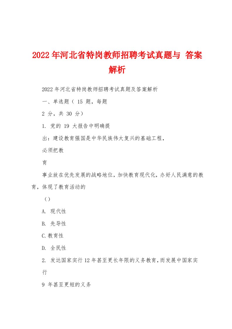 2022年河北省特岗教师招聘考试真题与