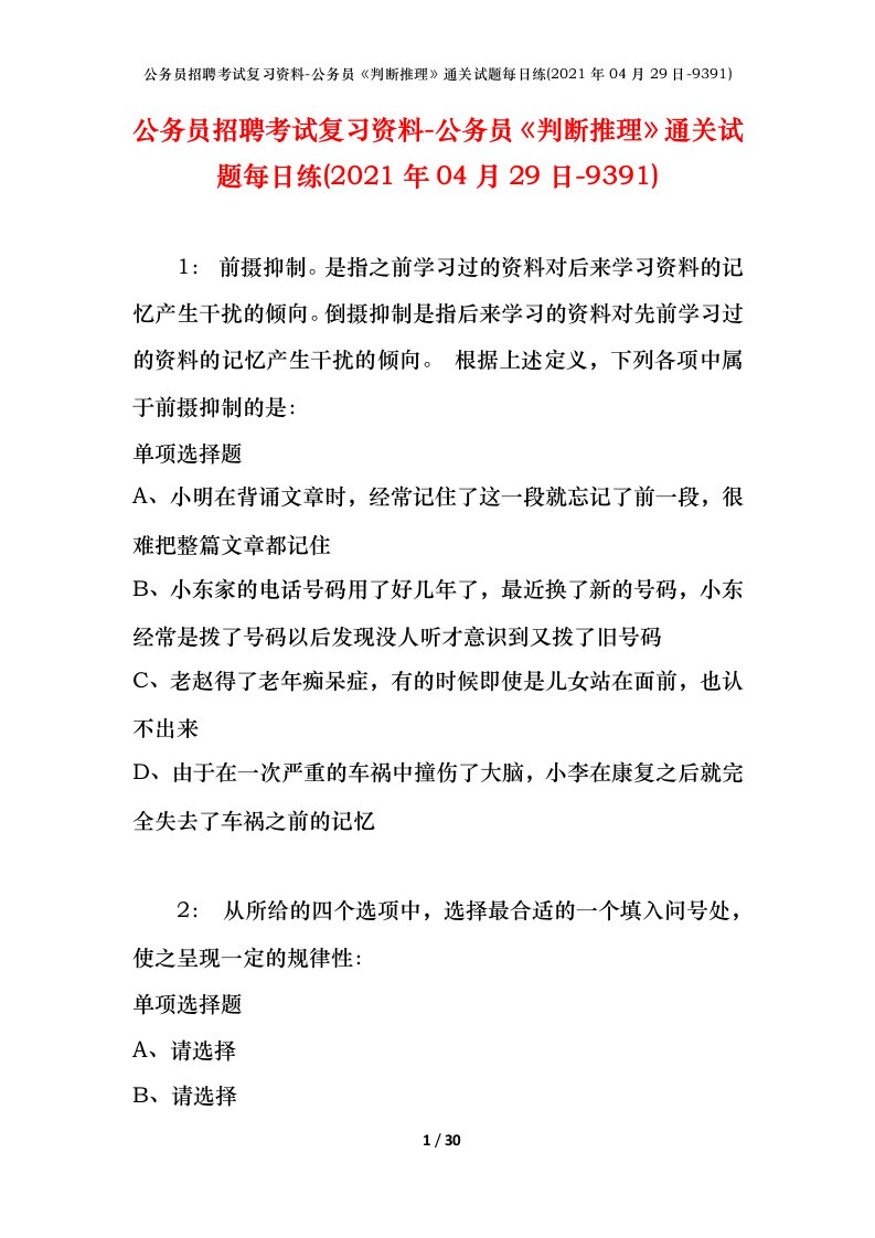 公务员招聘考试复习资料-公务员判断推理通关试题每日练2021年04月29日-9391