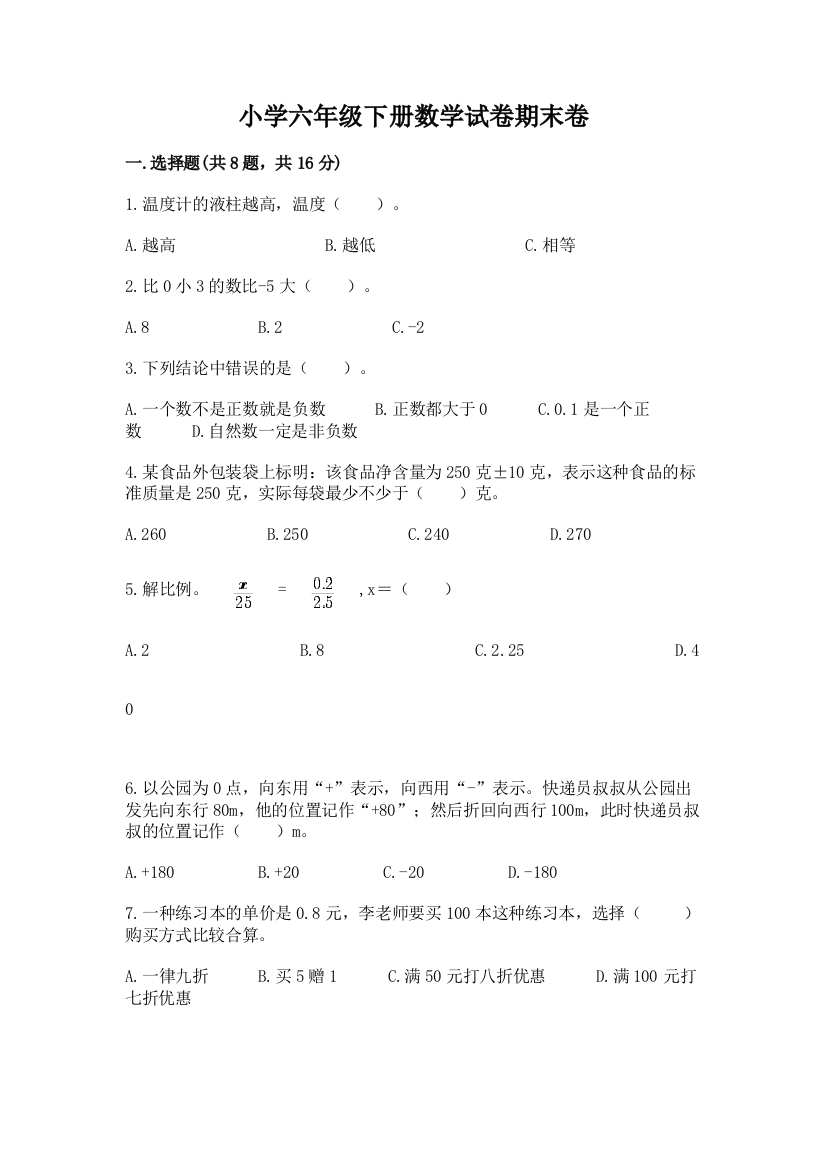 小学六年级下册数学试卷期末卷带答案（最新）