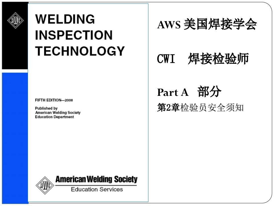 焊接检验师CWI讲义