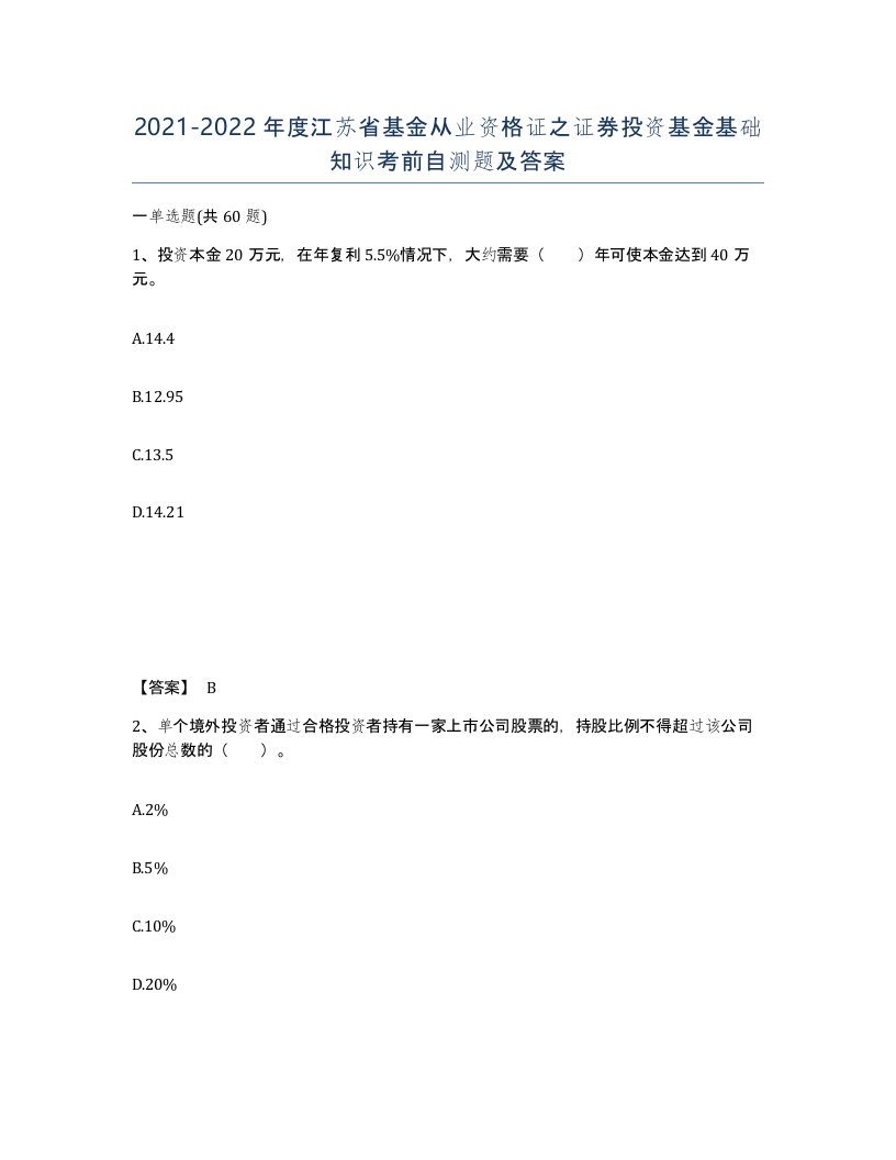 2021-2022年度江苏省基金从业资格证之证券投资基金基础知识考前自测题及答案