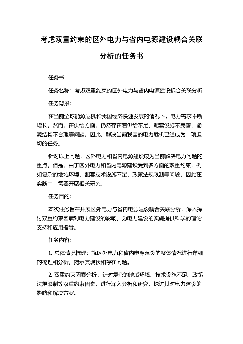 考虑双重约束的区外电力与省内电源建设耦合关联分析的任务书