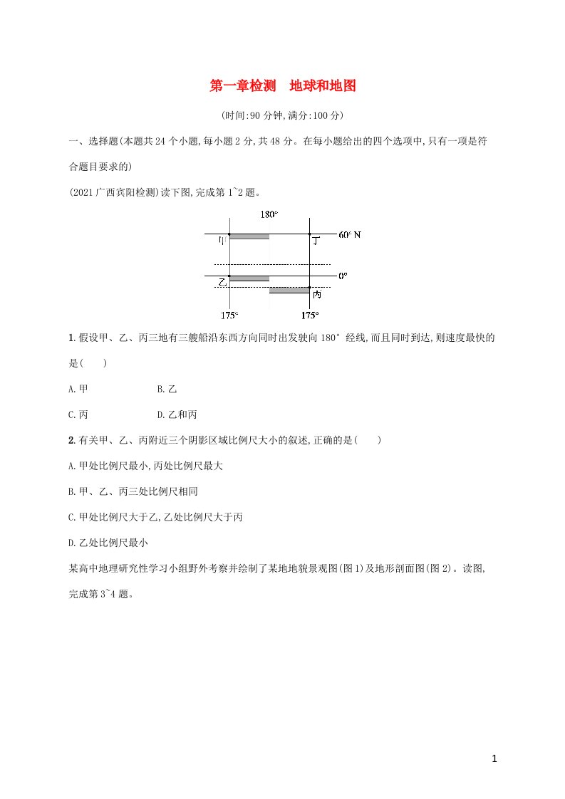 广西专用2022年高考地理一轮复习第1章检测地球和地图含解析新人教版