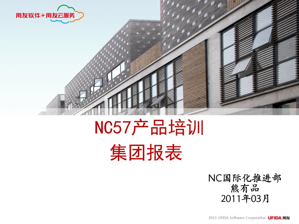 [精选]NC57产品培训-集团报表