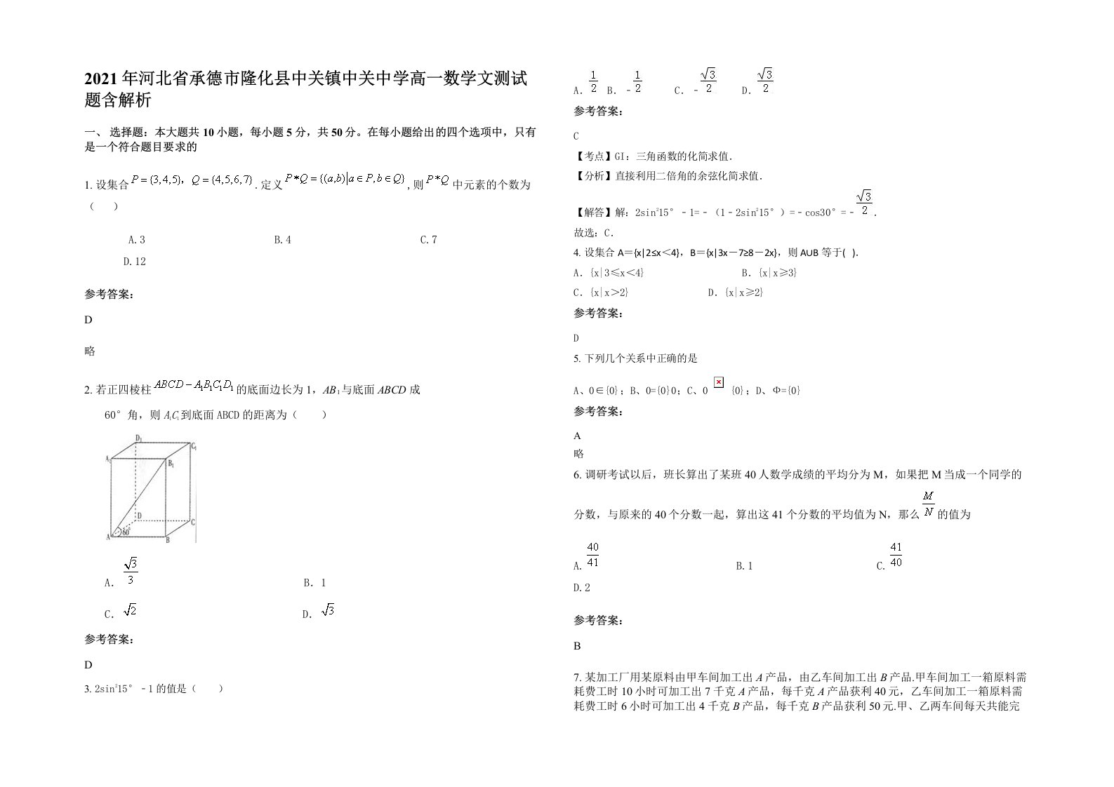 2021年河北省承德市隆化县中关镇中关中学高一数学文测试题含解析