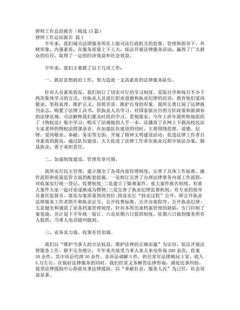 律师工作总结报告（精选15篇）