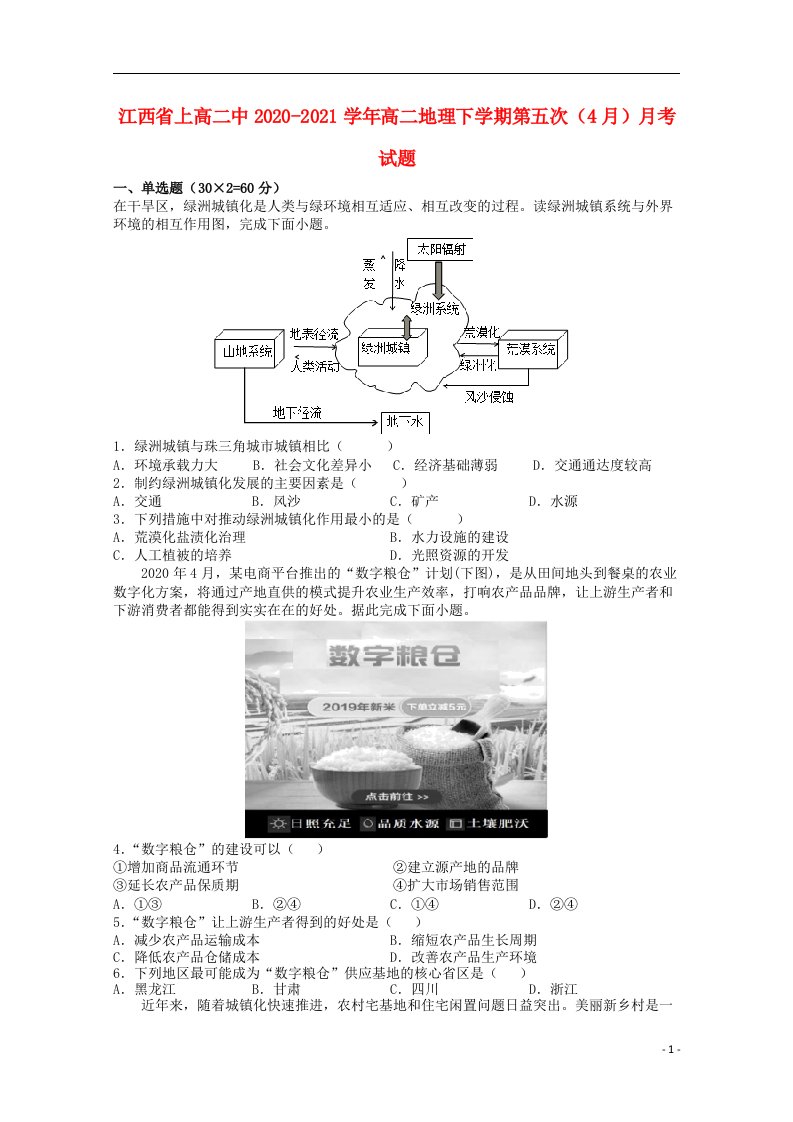 江西省上高二中2020_2021学年高二地理下学期第五次4月月考试题202104080398