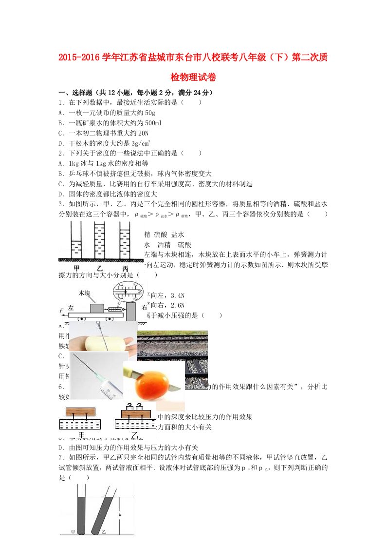 八年级物理下学期第二次质检试卷（含解析）