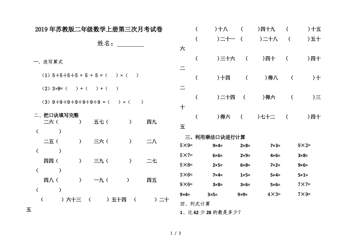 2019年苏教版二年级数学上册第三次月考试卷