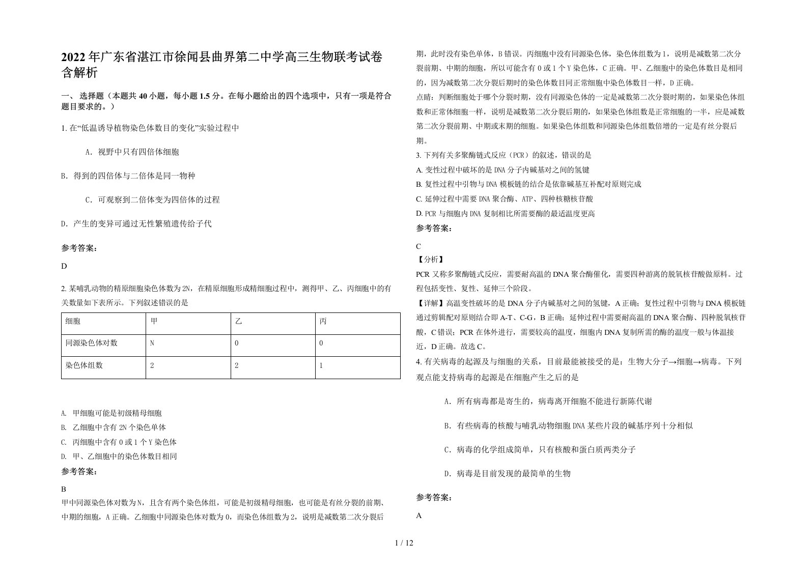 2022年广东省湛江市徐闻县曲界第二中学高三生物联考试卷含解析