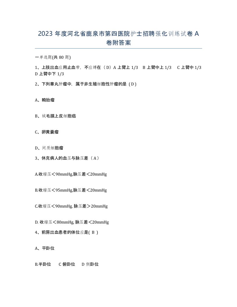 2023年度河北省鹿泉市第四医院护士招聘强化训练试卷A卷附答案