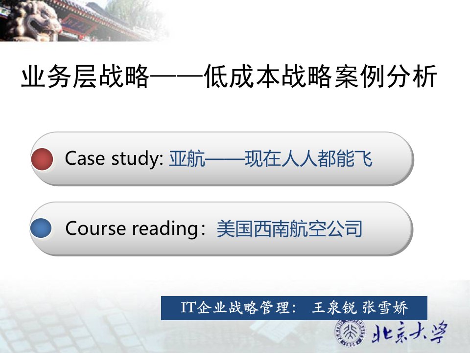 业务层战略、亚航案例分析