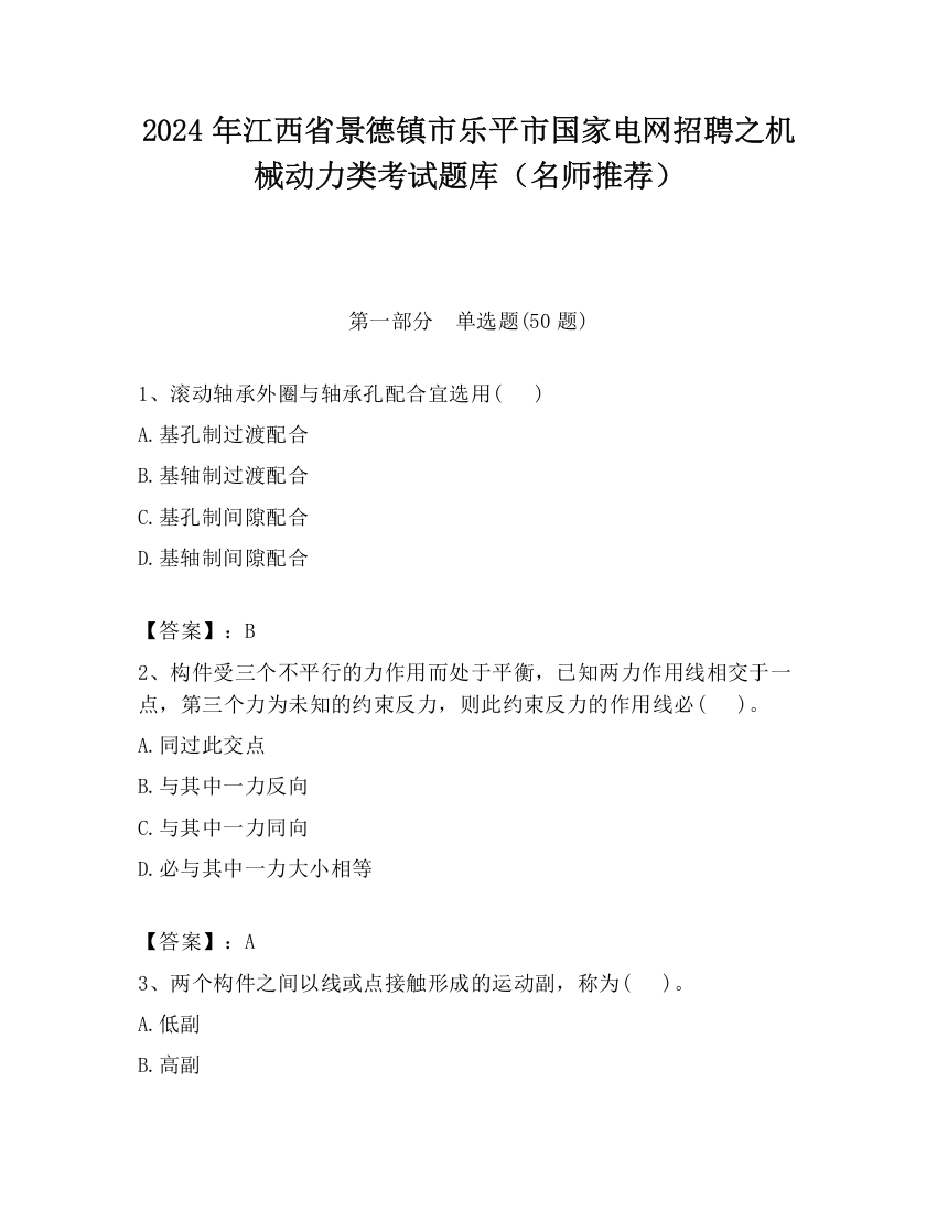 2024年江西省景德镇市乐平市国家电网招聘之机械动力类考试题库（名师推荐）