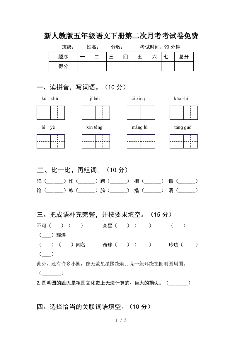 新人教版五年级语文下册第二次月考考试卷免费