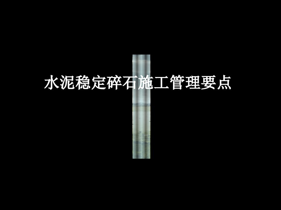 水泥稳定碎石工程监理管理要点