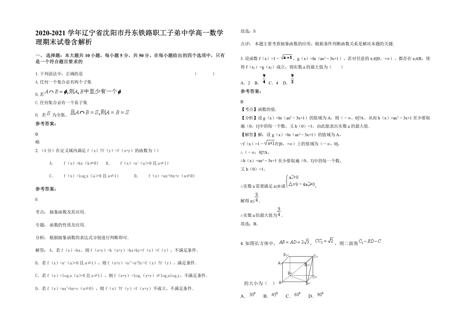 2020-2021学年辽宁省沈阳市丹东铁路职工子弟中学高一数学理期末试卷含解析