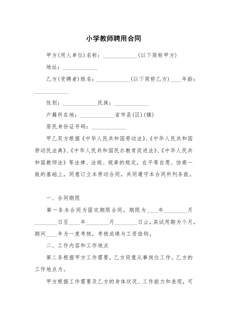 小学教师聘用合同