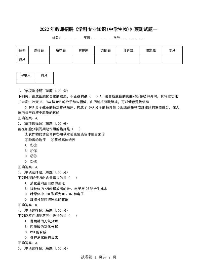 2022年教师招聘学科专业知识中学生物预测试题一