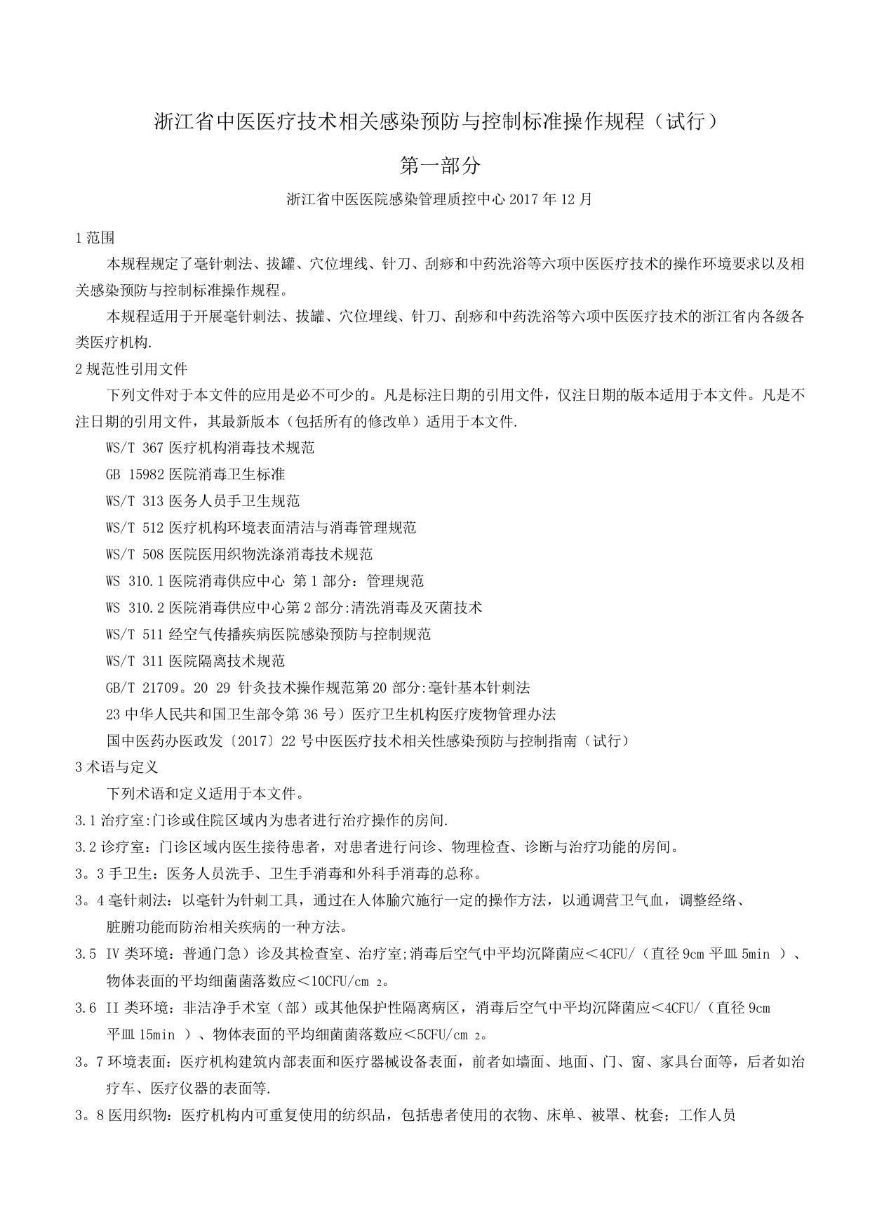 浙江省中医医疗技术感染预防与控制标准操作规程——第部分