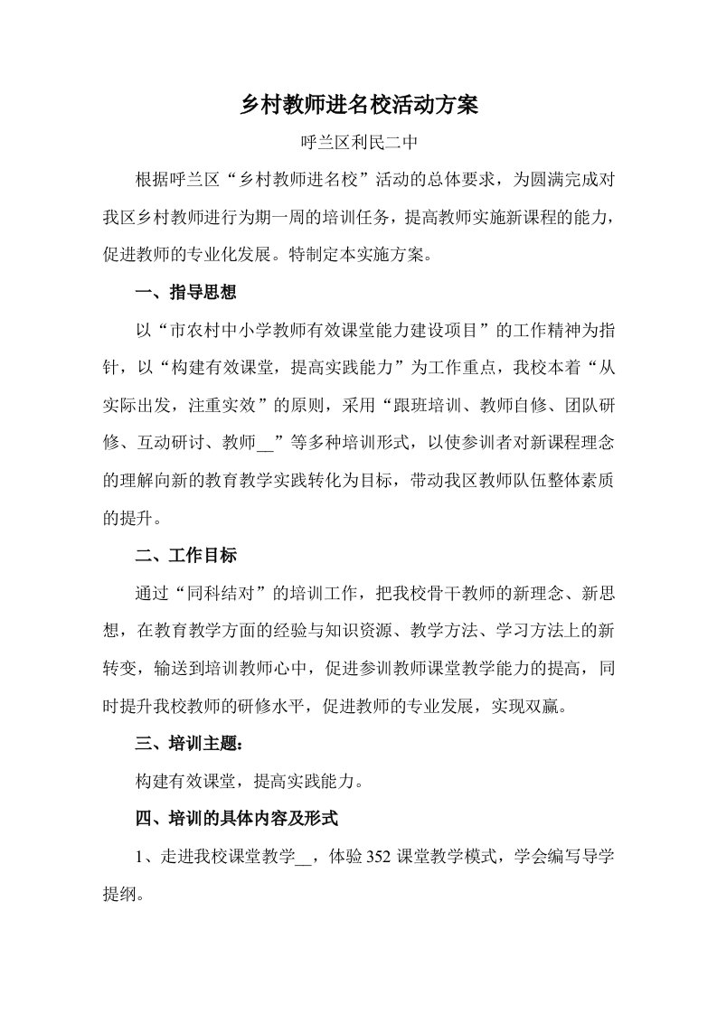 乡村教师进名校活动方案