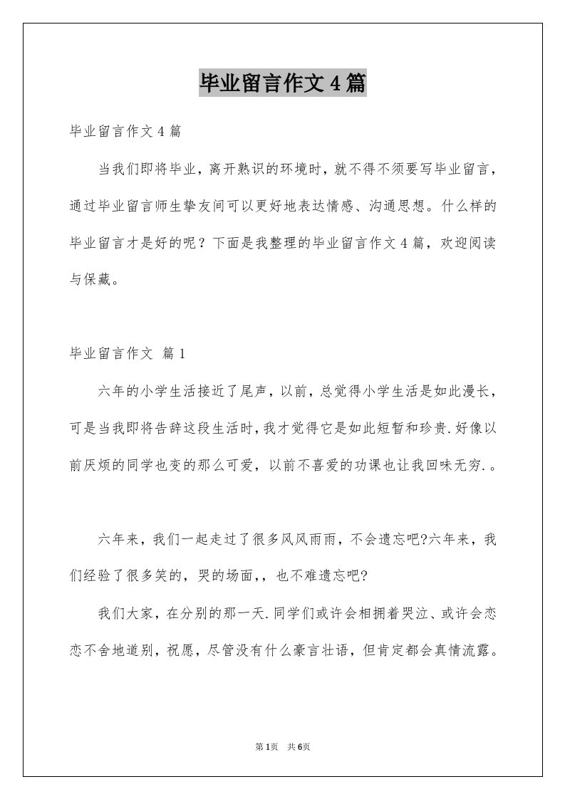 毕业留言作文4篇例文