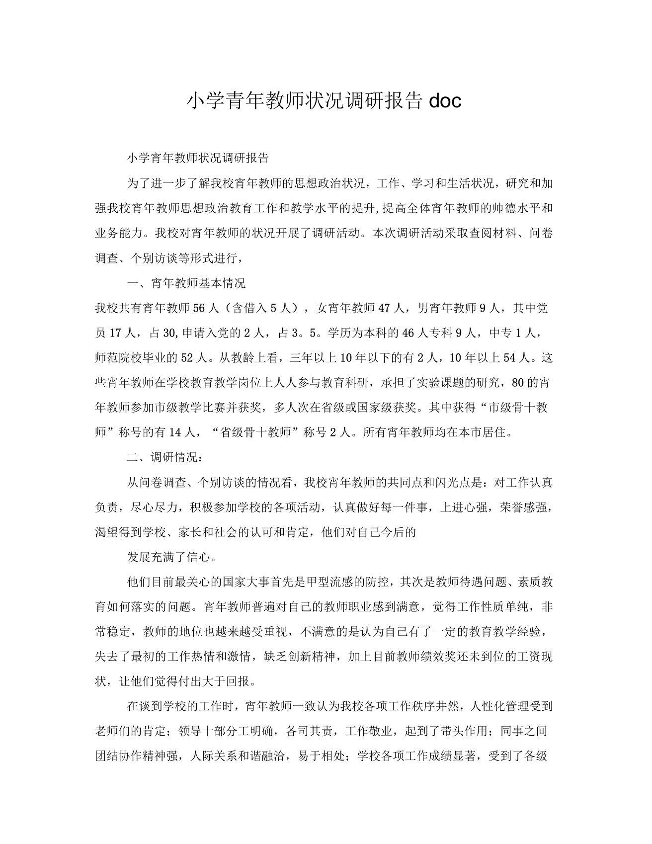 小学青年教师状况调研报告doc