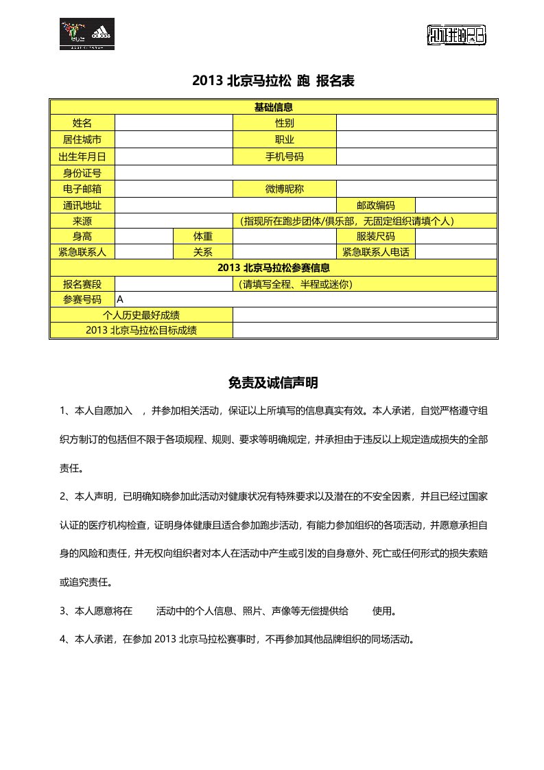 跑步比赛名表及免责声明