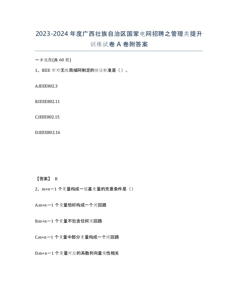 2023-2024年度广西壮族自治区国家电网招聘之管理类提升训练试卷A卷附答案