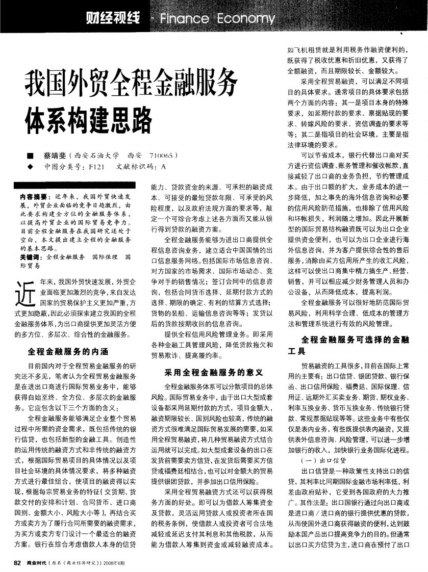 我国外贸全程金融服务体系构建思路.pdf