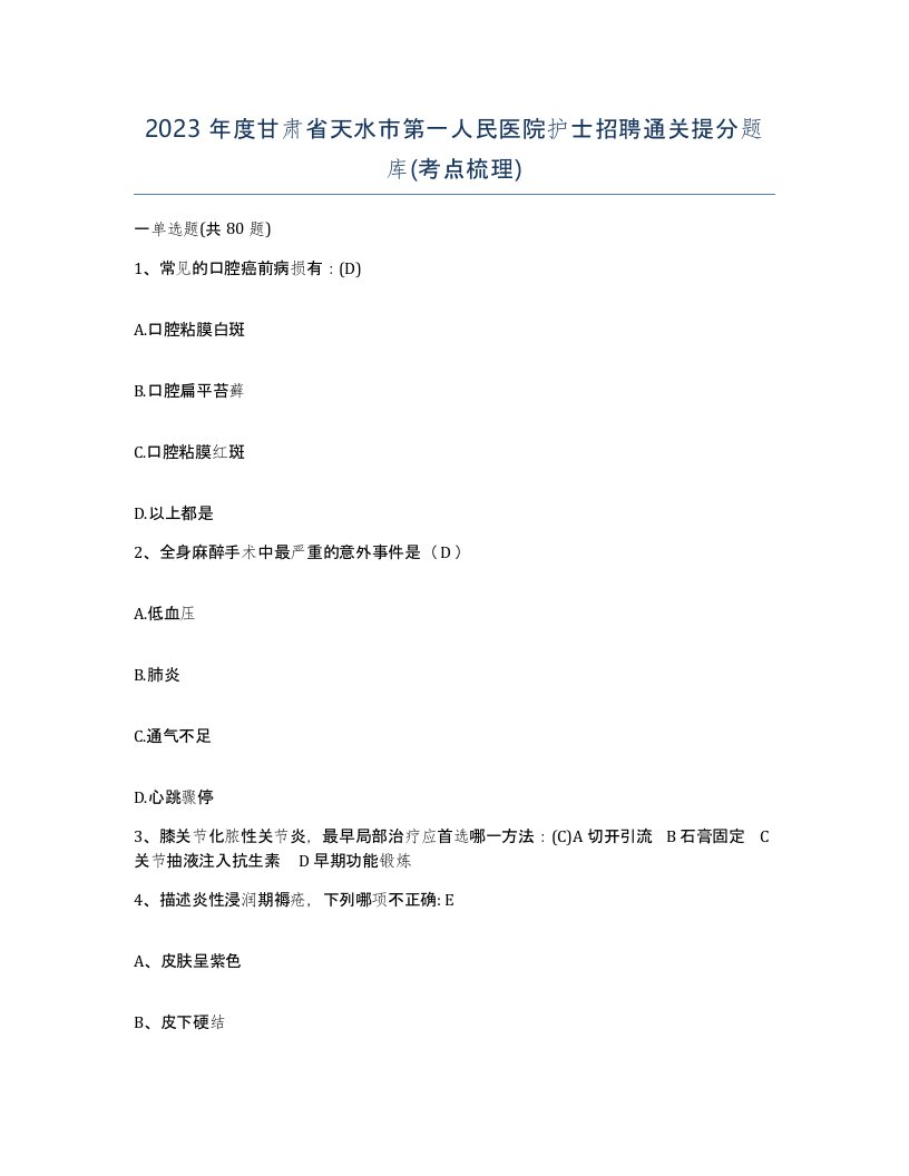 2023年度甘肃省天水市第一人民医院护士招聘通关提分题库考点梳理