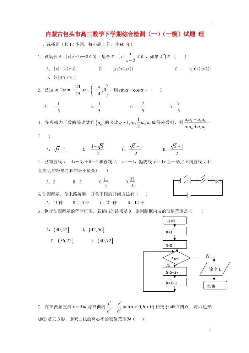 内蒙古包头市高三数学下学期综合检测（一）（一模）试题