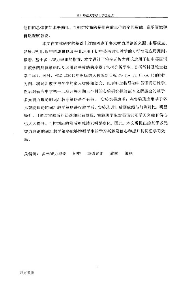 基于多元智力理论的初中英语词汇教学策略研究-课程与教学论（英语）专业论文