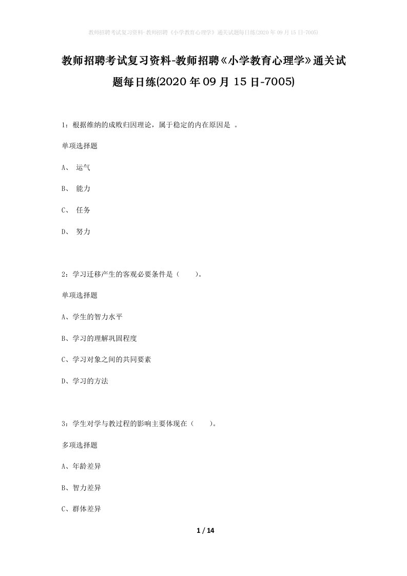 教师招聘考试复习资料-教师招聘小学教育心理学通关试题每日练2020年09月15日-7005