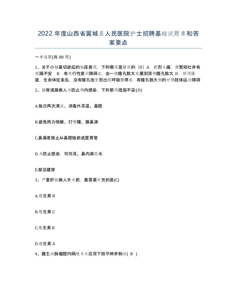 2022年度山西省翼城县人民医院护士招聘基础试题库和答案要点