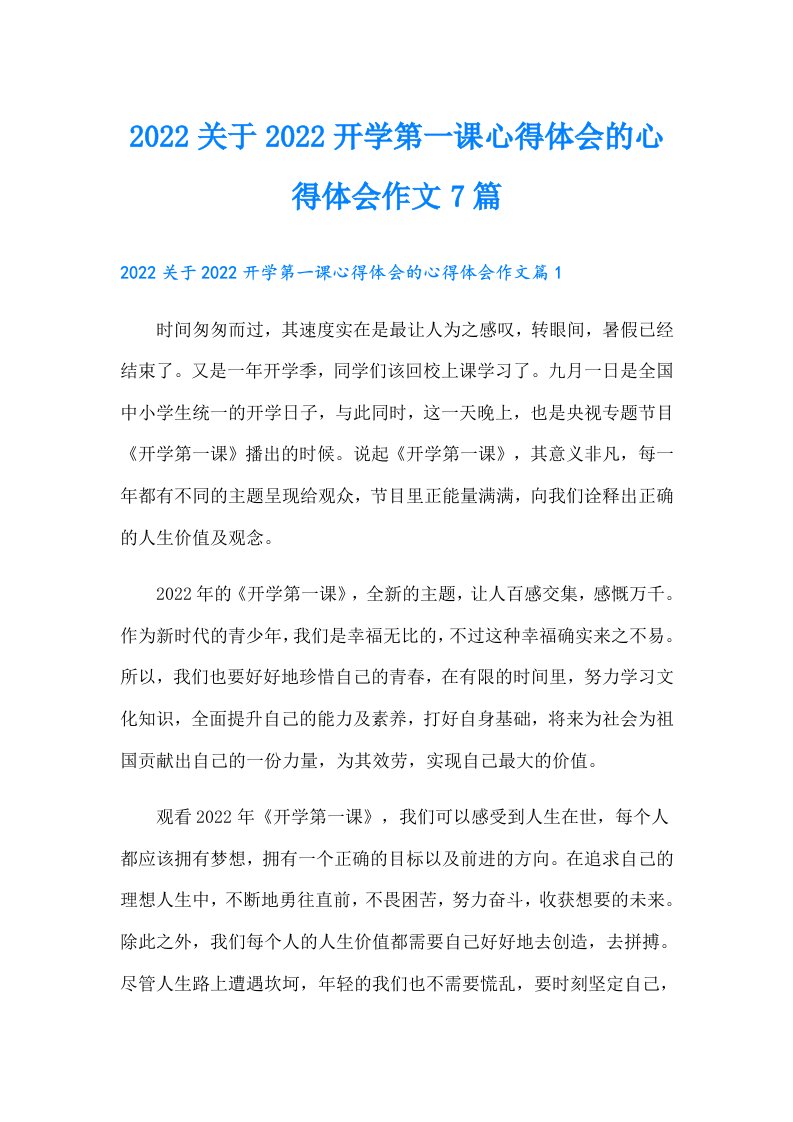 关于开学第一课心得体会的心得体会作文7篇