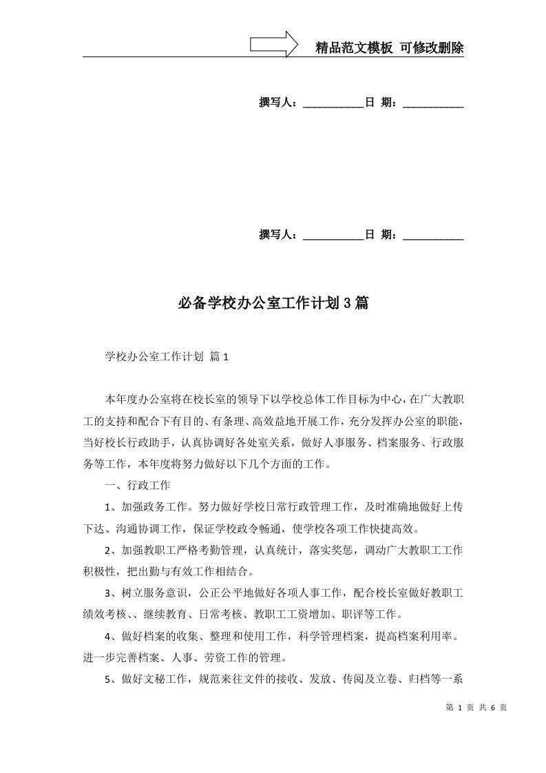 必备学校办公室工作计划3篇