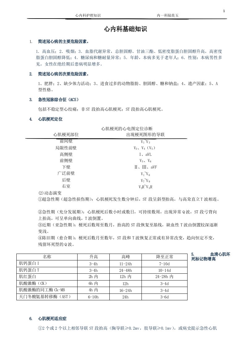 心内科护理基本知识