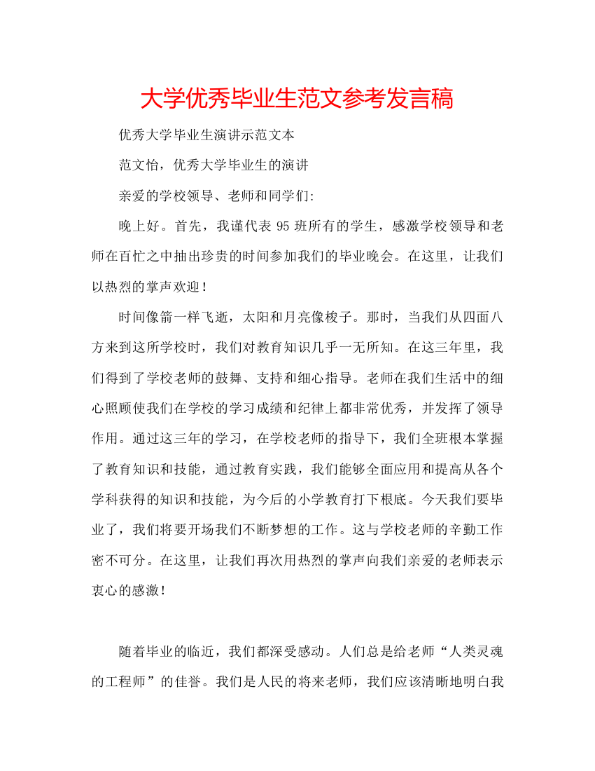 精编大学优秀毕业生范文参考发言稿