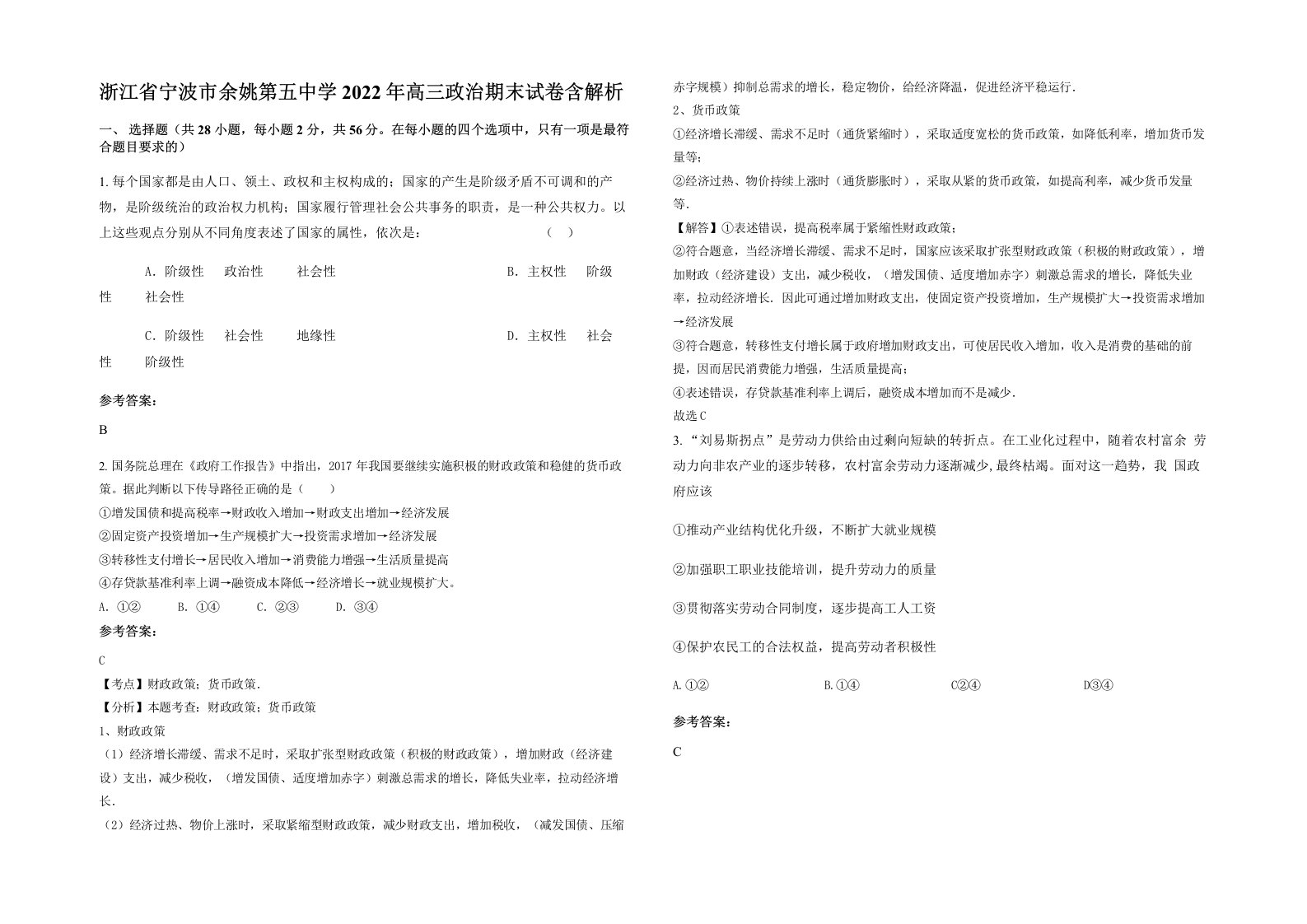 浙江省宁波市余姚第五中学2022年高三政治期末试卷含解析