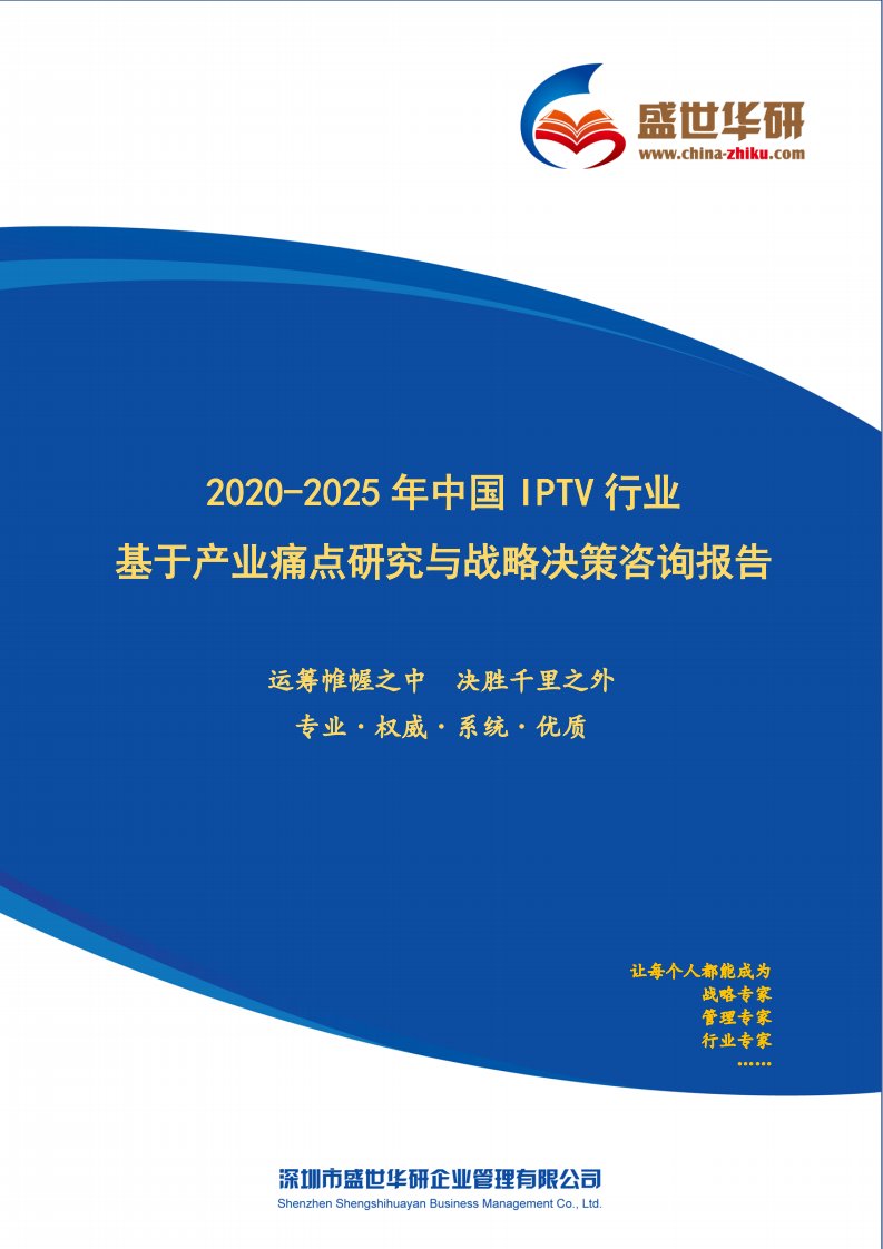 【完整版】2020-2025年中国IPTV行业基于产业痛点研究与战略决策咨询报告