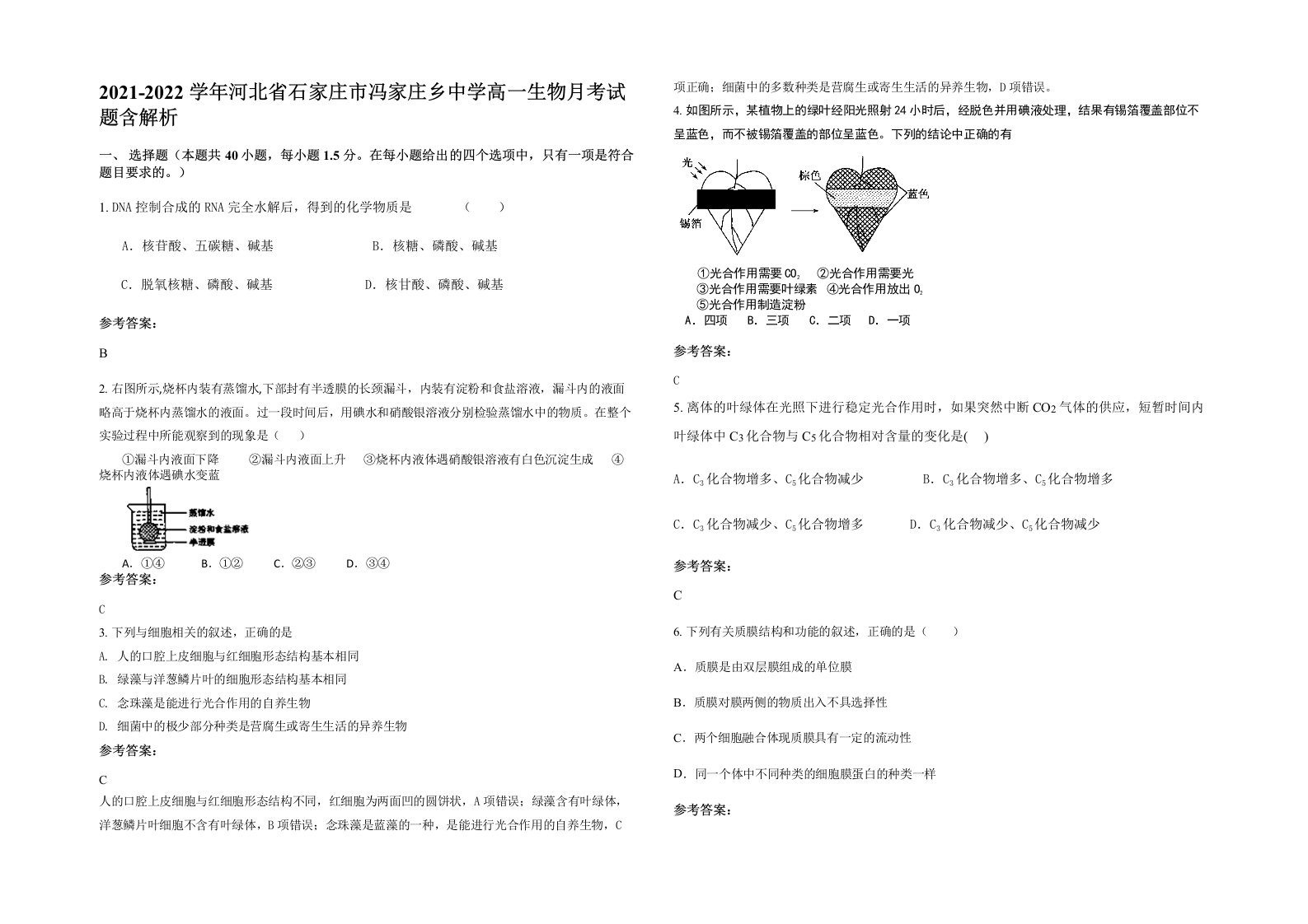 2021-2022学年河北省石家庄市冯家庄乡中学高一生物月考试题含解析