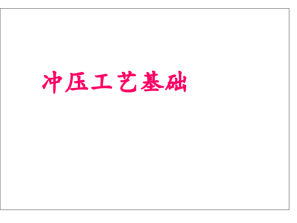 单元五冲压粉末冶金塑料