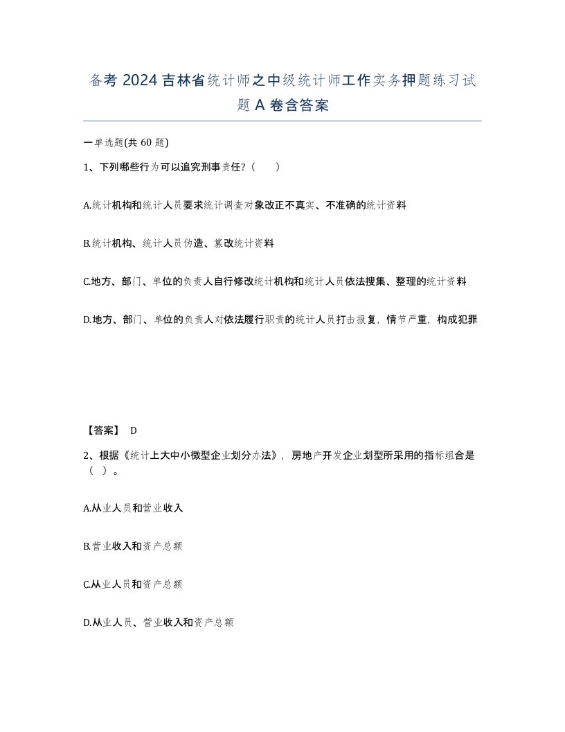 备考2024吉林省统计师之中级统计师工作实务押题练习试题A卷含答案