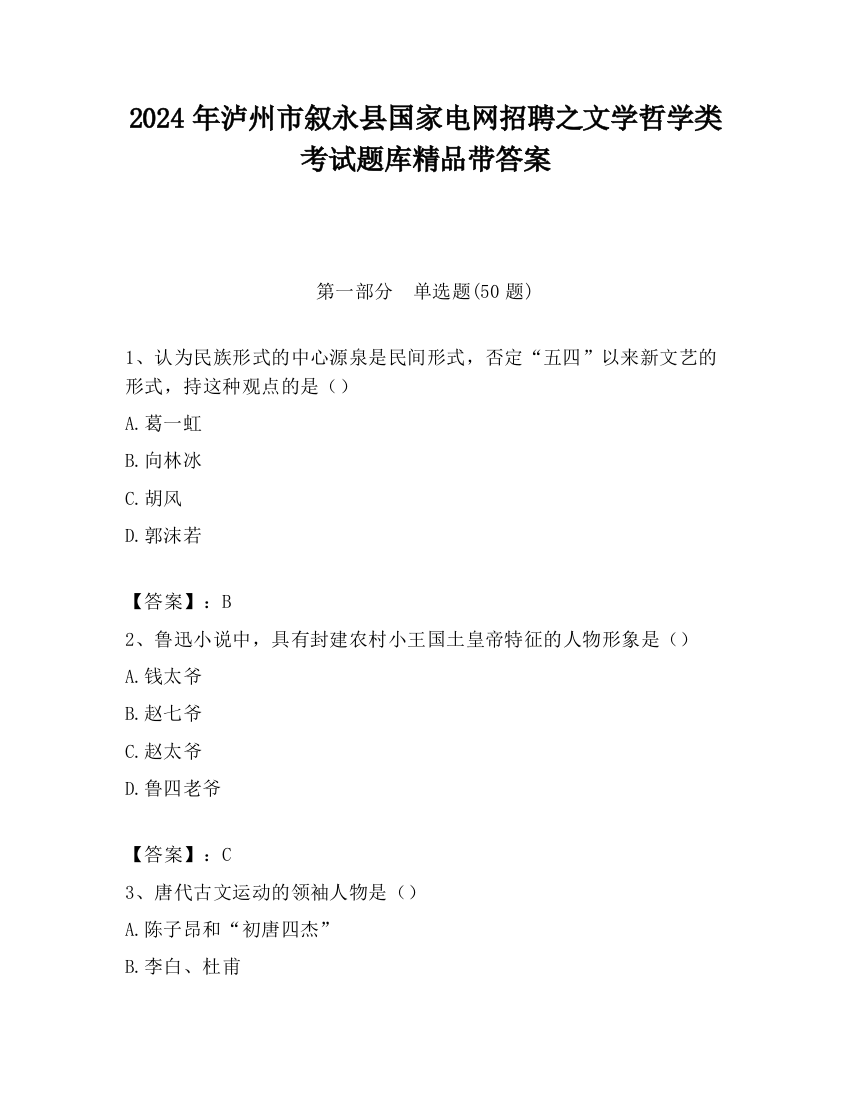 2024年泸州市叙永县国家电网招聘之文学哲学类考试题库精品带答案