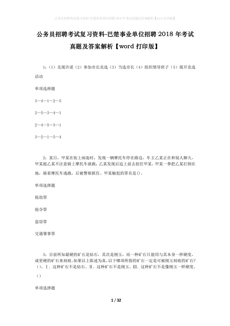 公务员招聘考试复习资料-巴楚事业单位招聘2018年考试真题及答案解析word打印版